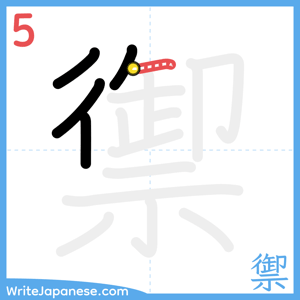 How to write "禦" - stroke 5