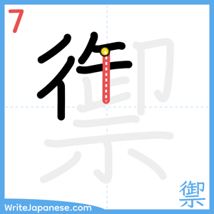 How to write "禦" - stroke 7
