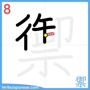 How to write "禦" - stroke 8