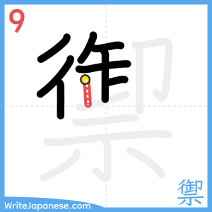 How to write "禦" - stroke 9