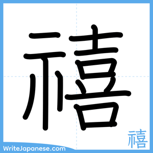 How to write "禧" - complete stroke order