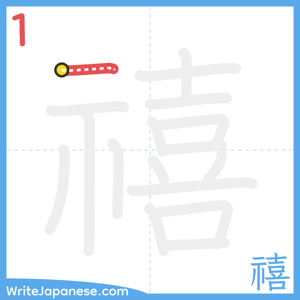 How to write "禧" - stroke 1