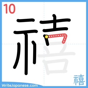 How to write "禧" - stroke 10