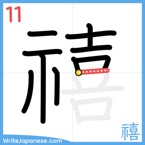 How to write "禧" - stroke 11