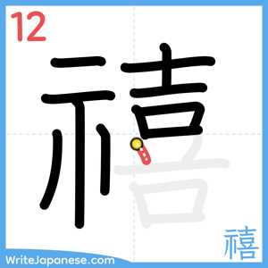 How to write "禧" - stroke 12