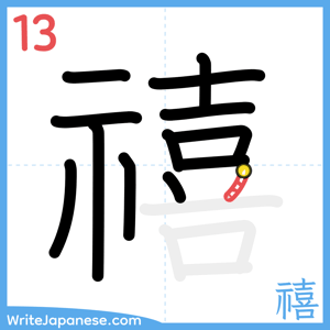 How to write "禧" - stroke 13