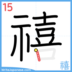 How to write "禧" - stroke 15