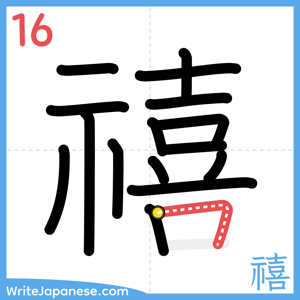How to write "禧" - stroke 16
