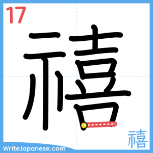 How to write "禧" - stroke 17