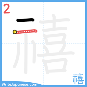 How to write "禧" - stroke 2