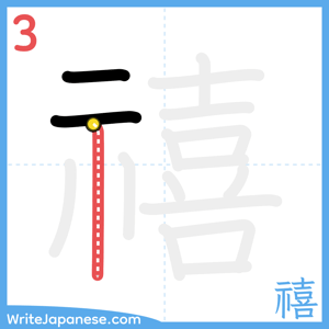 How to write "禧" - stroke 3