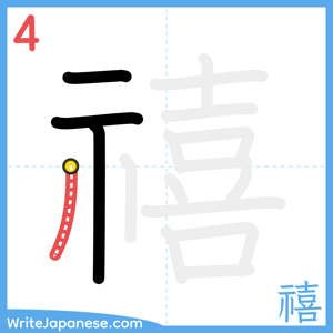 How to write "禧" - stroke 4