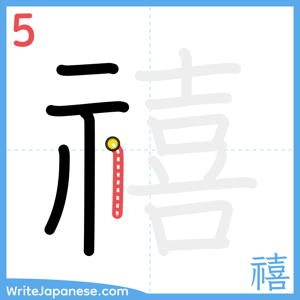 How to write "禧" - stroke 5