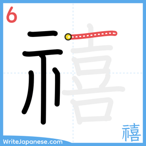 How to write "禧" - stroke 6
