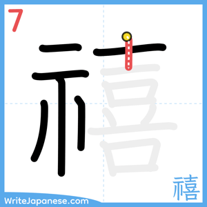 How to write "禧" - stroke 7