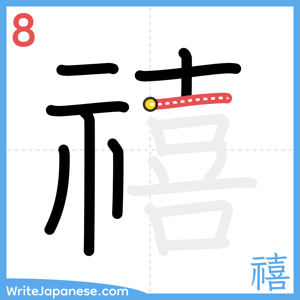 How to write "禧" - stroke 8