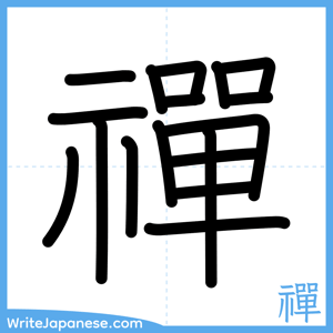 How to write "禪" - complete stroke order