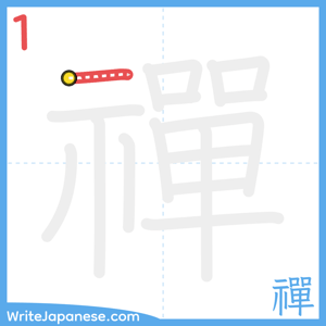 How to write "禪" - stroke 1