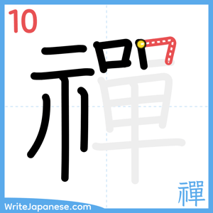How to write "禪" - stroke 10