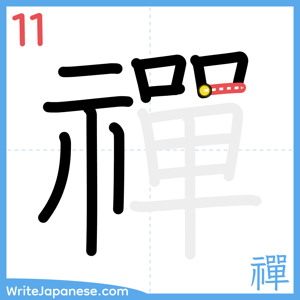 How to write "禪" - stroke 11