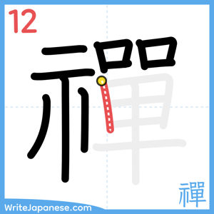 How to write "禪" - stroke 12