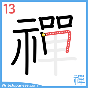 How to write "禪" - stroke 13