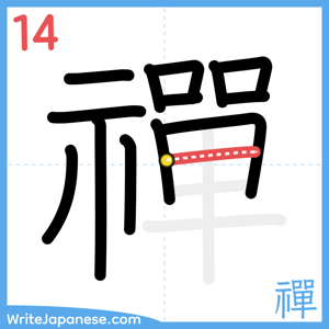 How to write "禪" - stroke 14