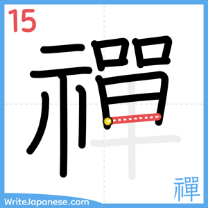 How to write "禪" - stroke 15