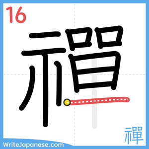 How to write "禪" - stroke 16