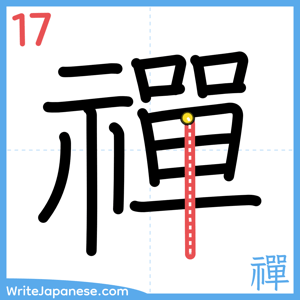 How to write "禪" - stroke 17