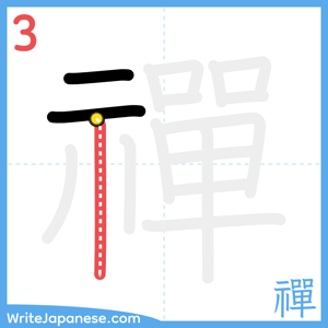 How to write "禪" - stroke 3