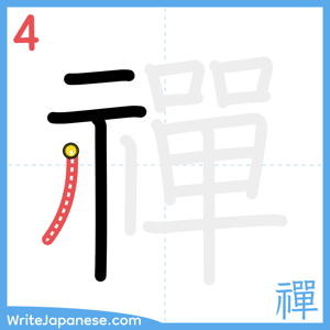 How to write "禪" - stroke 4