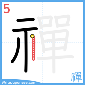 How to write "禪" - stroke 5