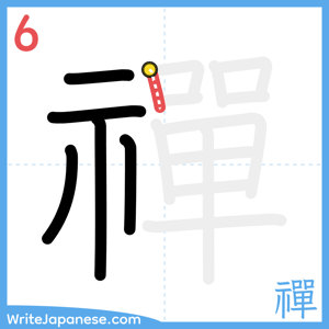 How to write "禪" - stroke 6
