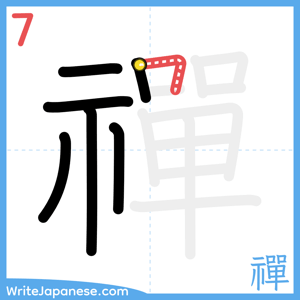 How to write "禪" - stroke 7