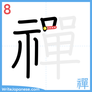 How to write "禪" - stroke 8