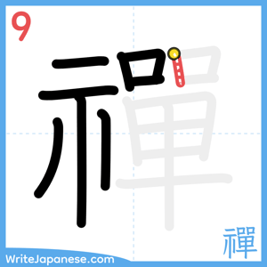 How to write "禪" - stroke 9
