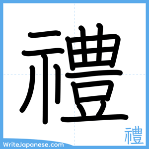 How to write "禮" - complete stroke order