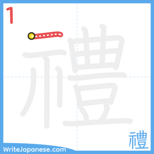 How to write "禮" - stroke 1