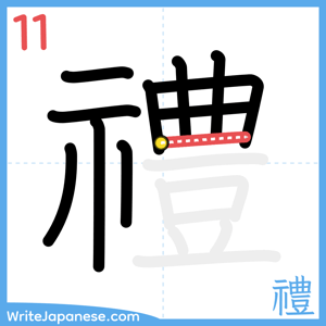 How to write "禮" - stroke 11