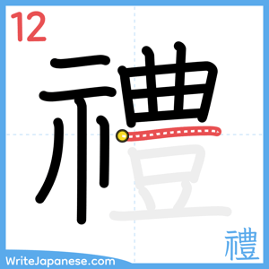 How to write "禮" - stroke 12