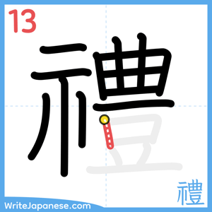 How to write "禮" - stroke 13