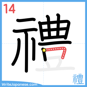 How to write "禮" - stroke 14
