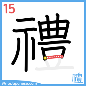 How to write "禮" - stroke 15