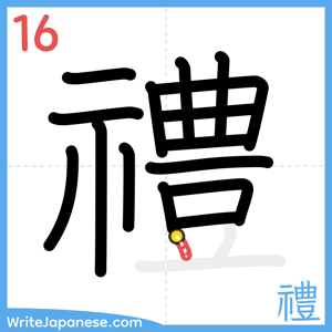 How to write "禮" - stroke 16