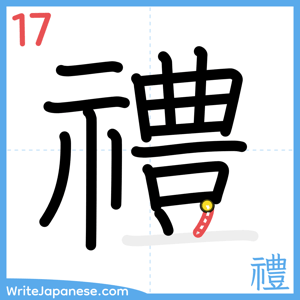 How to write "禮" - stroke 17