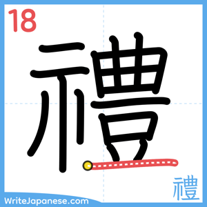 How to write "禮" - stroke 18