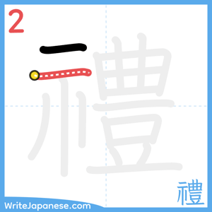 How to write "禮" - stroke 2