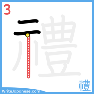 How to write "禮" - stroke 3