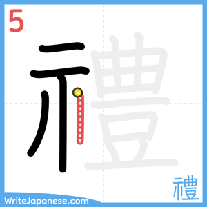 How to write "禮" - stroke 5